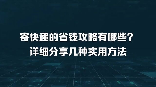 寄快递的省钱攻略有哪些?详细分享几种实用方法