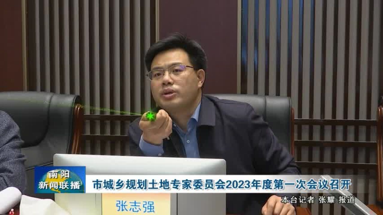 南阳市城乡规划土地专家委员会2023年度第一次会议召开