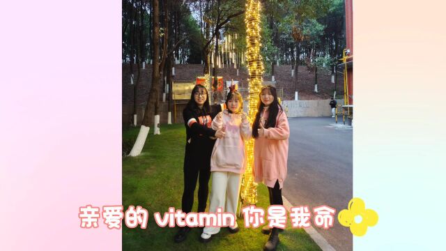 《告白Vitamin》