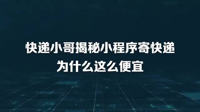 快递小哥揭秘小程序寄快递为什么这么便宜