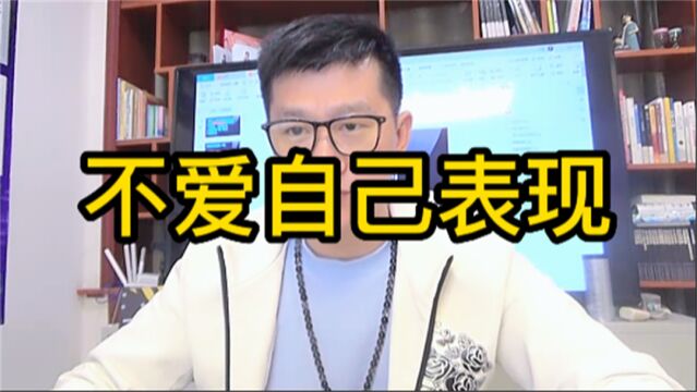 不是真正爱自己,有那些表现,三种方法,让你赶走