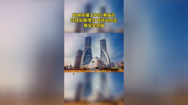 杭州来福士中心 秉承可持续发展理念 斩获业内至高金奖荣誉