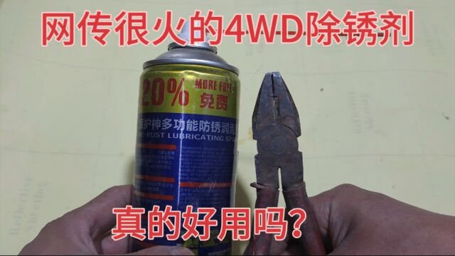 网传很火的4WD除锈剂,真有这么厉害吗?试验结果惊讶到你