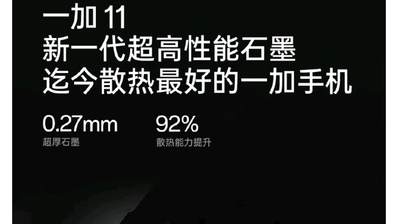 一加11官宣搭载双环式对磁扬声器,采用超高性能石墨散热材料