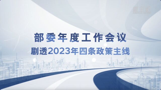 部委年度工作会议剧透2023年四条政策主线