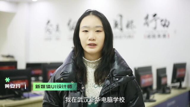 新媒体UI设计师专业——老乡邀你来武汉新华上学啦