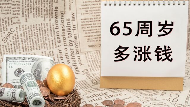 今年养老金上涨时,年满65周岁的企退老人,能够多涨钱吗?