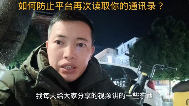 负债逾期之后,如何防止平台再次读取你的通讯录?