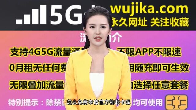 物联卡能使用5G网络吗,怎么免费申请官方物联卡呢