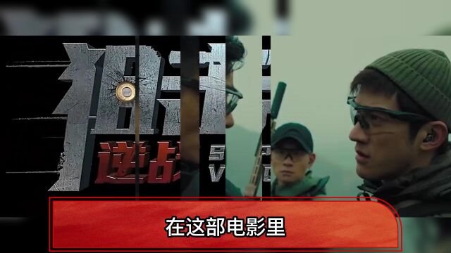 于荣光导演的《狙击手逆战》,让粉丝们很喜欢这部90分钟的影片