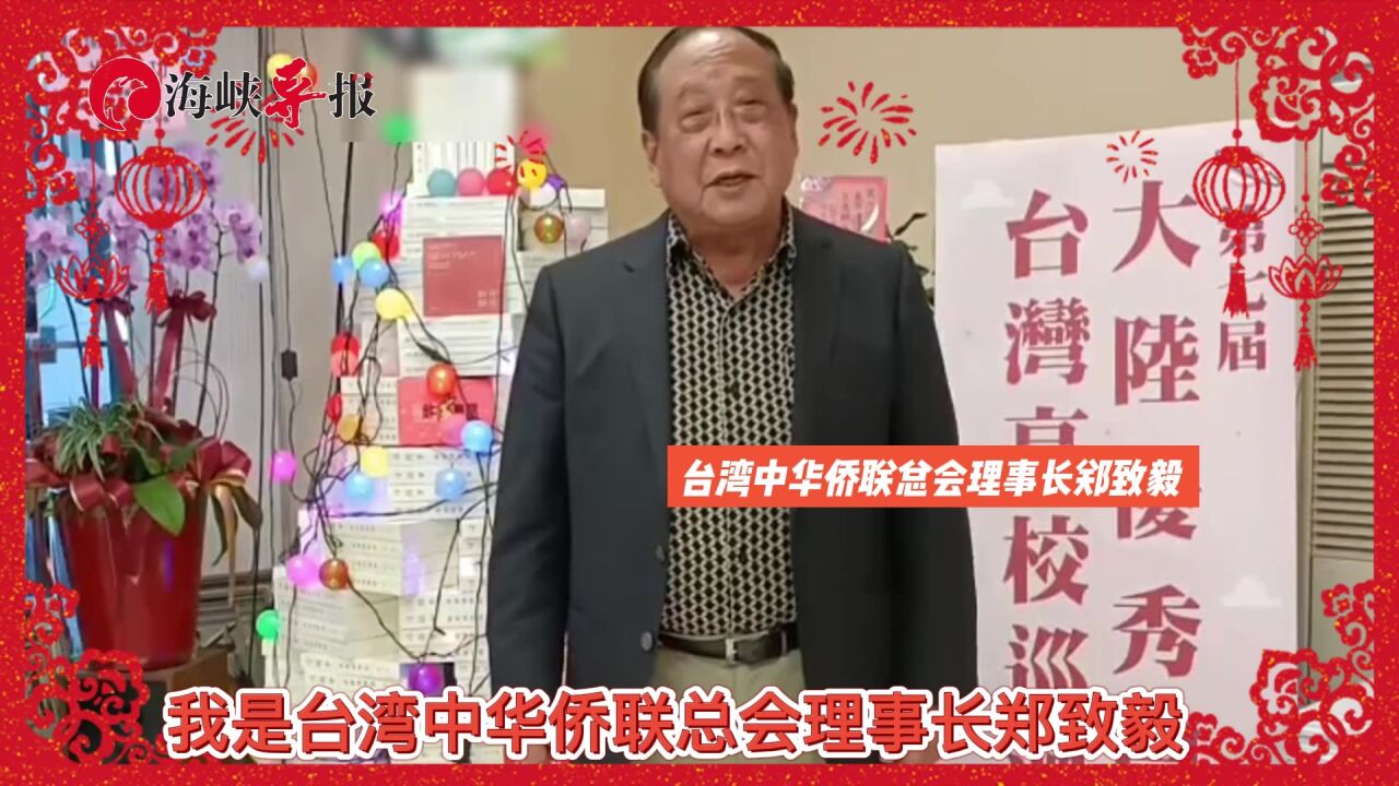 中华文化是永不中断的延续!台湾中华侨联总会理事长郑致毅拜年啦