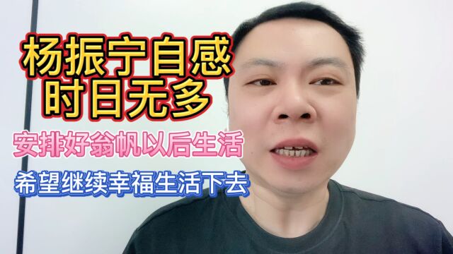 杨振宁自感时日无多安排好翁帆以后生活希望继续幸福生活下去