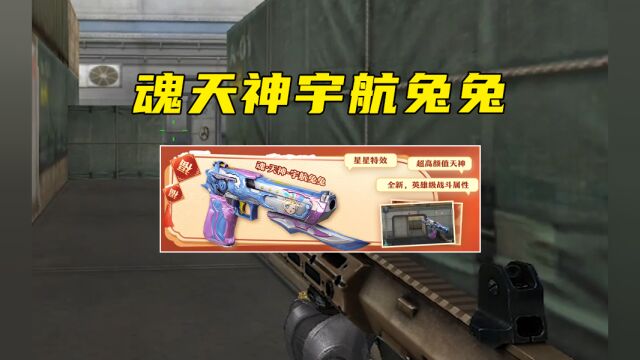 CF:魂天神宇航兔兔可弄,全新角色兔囡囡将上线