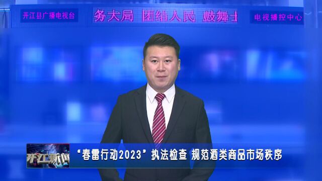 “春雷行动2023”执法检查 规范酒类商品市场秩序