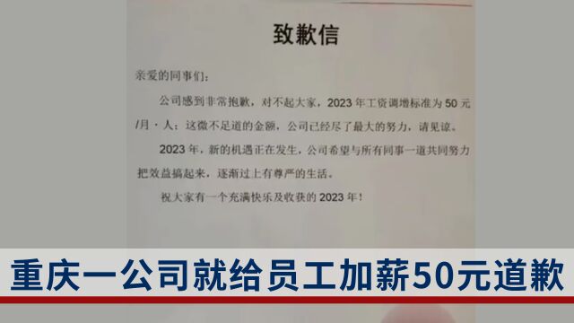 重庆一公司就给员工加薪50元道歉:加薪的金额比较少,感觉对不起员工