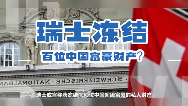 7.8万亿!瑞士或冻结100位中国超级富豪财产?网友:我好怕