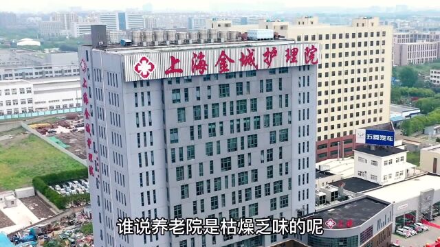 上海护理院哪家好?上海金城护理院医保定点单位!