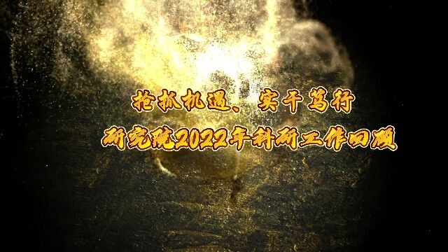 长春黄金研究院有限公司2022年科研工作回顾