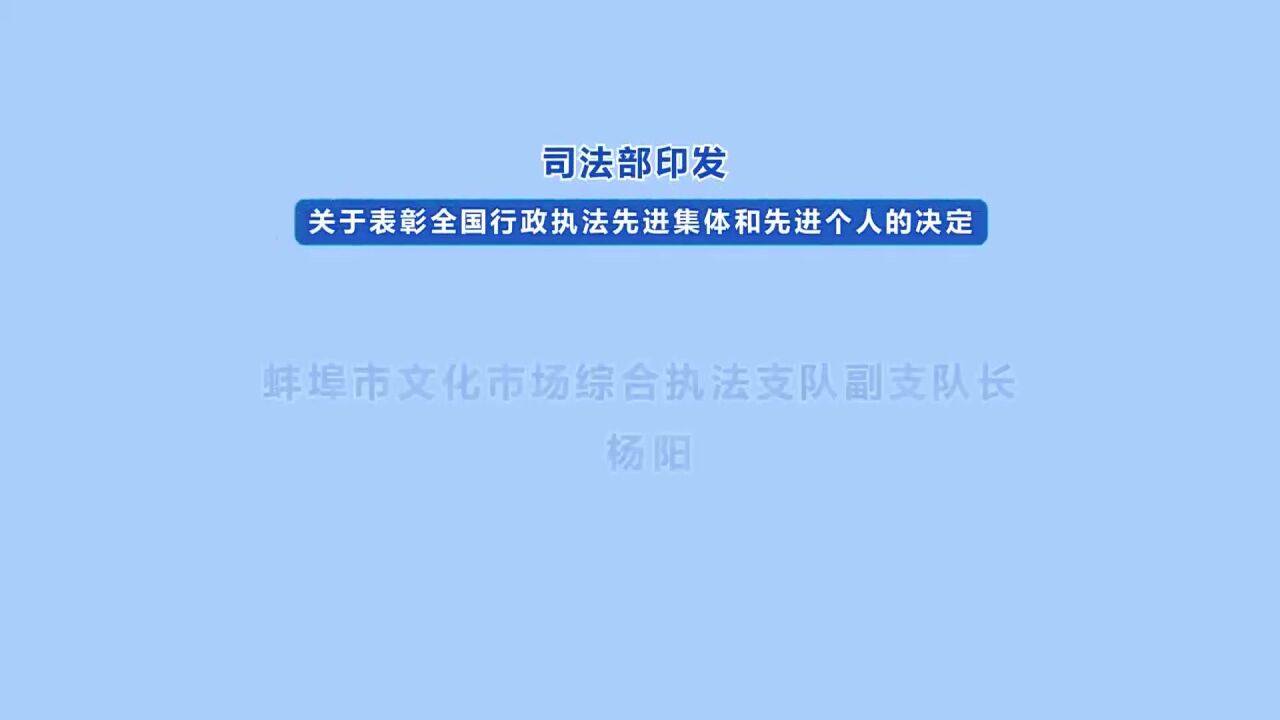 全国行政执法表彰名单公布 我市一名个人上榜