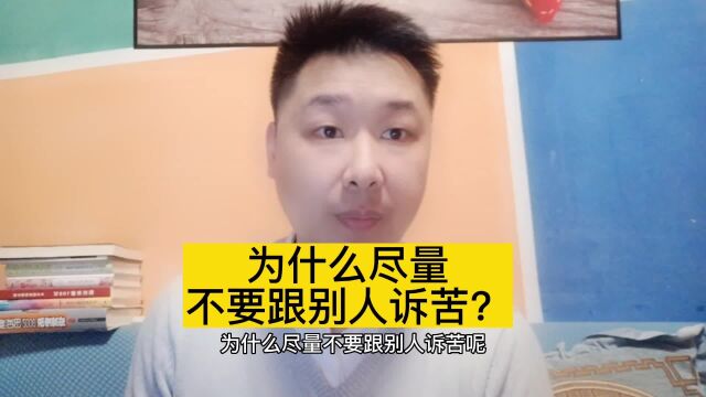 为什么尽量不要跟别人诉苦?