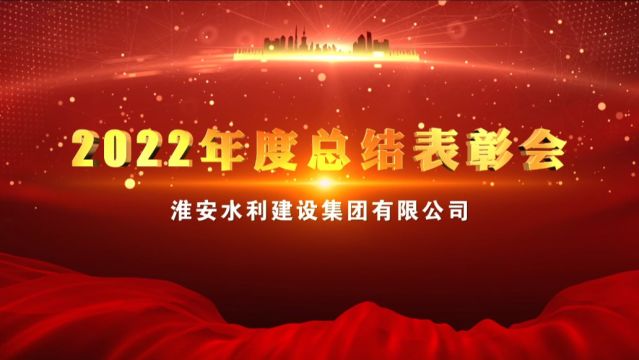 淮安水利建设集团2022年度总结表彰会