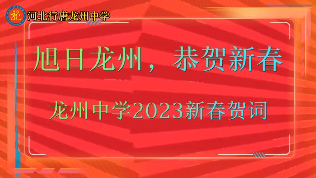 龙州中学2023年新春贺词(师生)