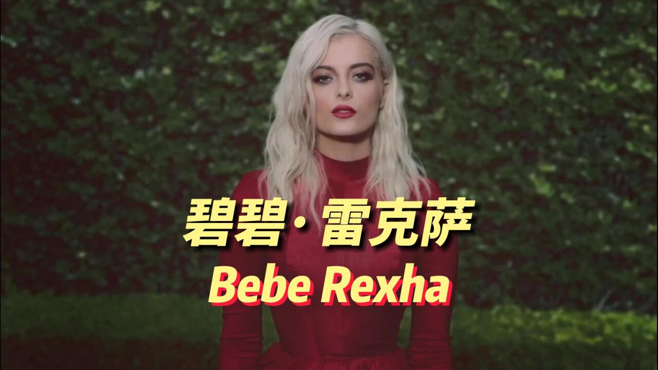 碧碧雷克萨Bebe Rexha:自带烟嗓的创作才女,坐拥多支热单,热度却跌宕起伏