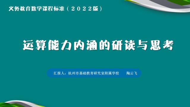 新课标研读:运算能力内涵的研读与思考