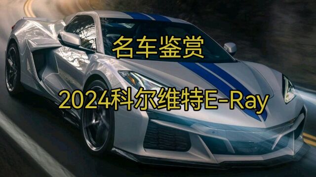 科尔维特发布2024电动跑车ERay