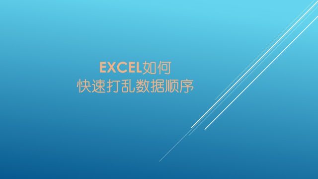 Excel如何快速打乱数据顺序