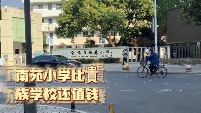 金华南苑小学此处房价曾经6万一平,牛掰的. #重返校园