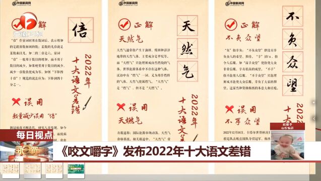 《咬文嚼字》发布2022年十大语文差错