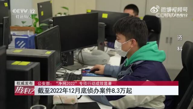 公安部:“净网2022”专项行动成效显著