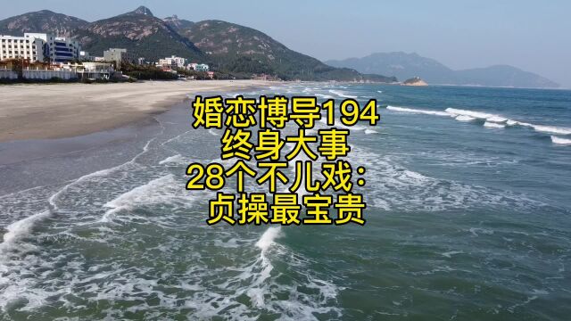 婚恋博导194终身大事28个不儿戏:贞操最宝贵