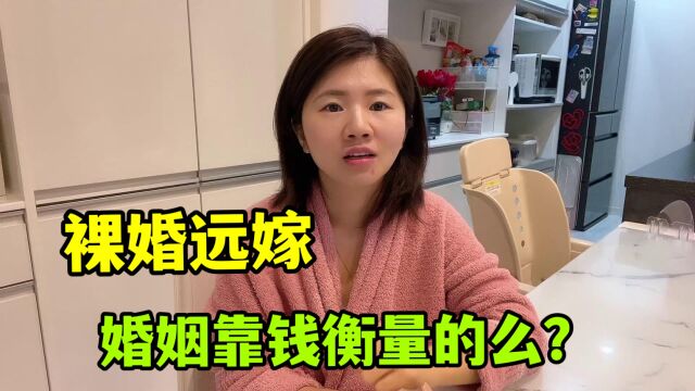 裸婚没要彩礼,让日本公婆看轻我了么?真正的婚姻需要钱来证明么