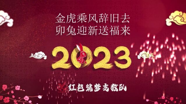 2023新春祝福(终稿)