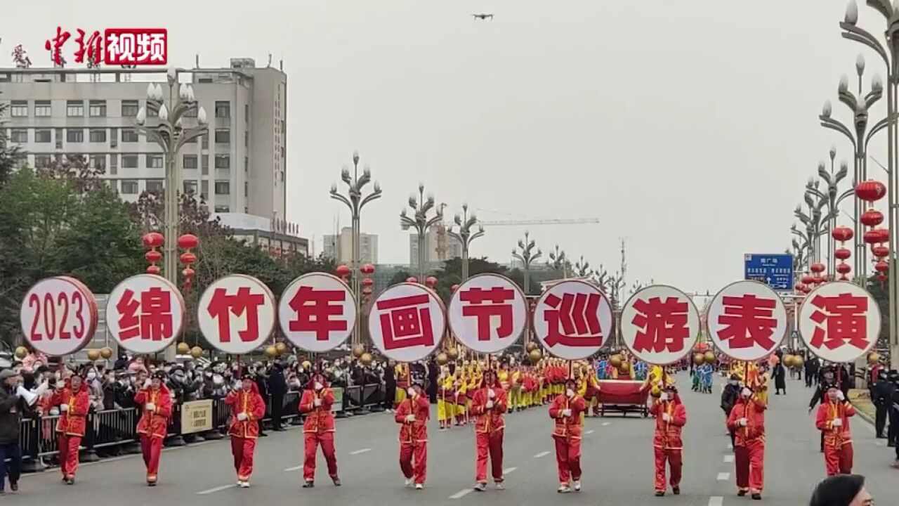 【新春纪事】四川绵竹:民俗巡游让年画《迎春图》“动”起来