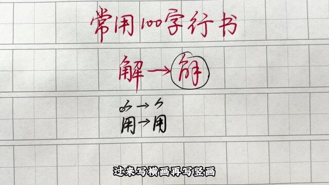 常用100字,“解”字的行书写法详解