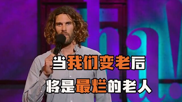 【爆笑脱口秀】当我们老了以后,将成为史上最烂的老人(中文字幕)