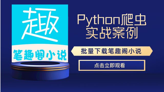 Python爬虫下载笔趣阁小说