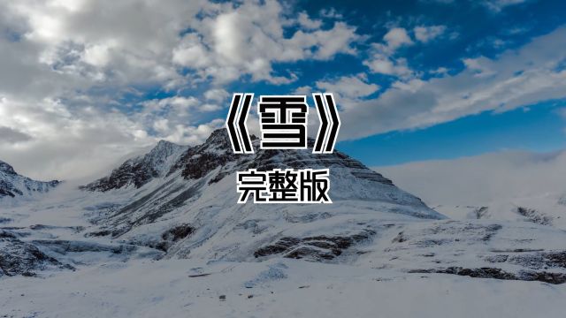 《雪》完整版