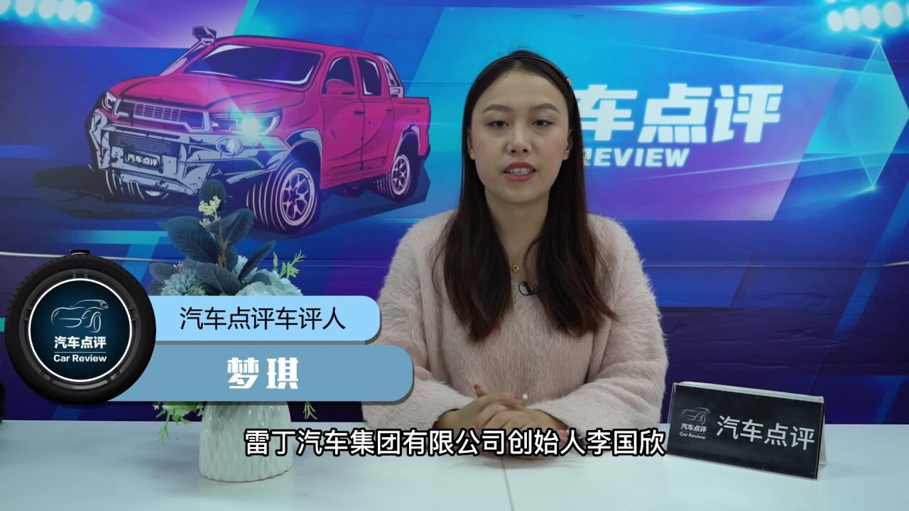 【极速车评】凡事都要两面看,浅析雷丁汽车李国欣实名举报事件