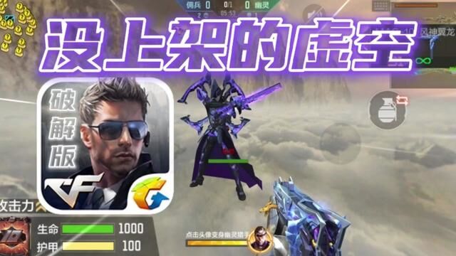 论大哥还得是玩成破解版的!#cf手游火线腾飞 #cf手游 #手游cf