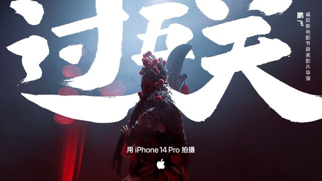 Apple 新年大片《过五关》