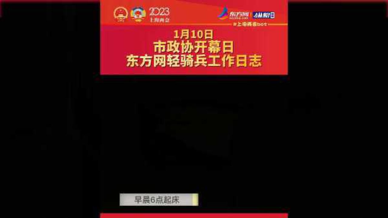 市政协开幕日 ,东方网轻骑兵工作日志