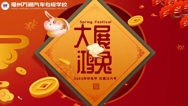 福州万通学子恭祝大家新春快乐!