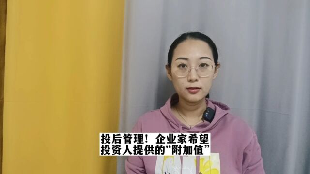 投后管理!企业家希望投资人提供的“附加值”