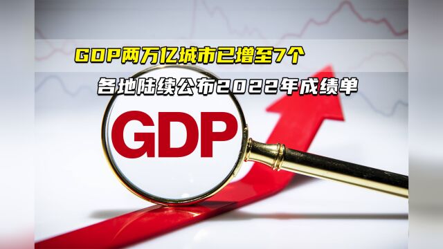 GDP两万亿城市已增至7个 ⠠各地陆续公布2022年成绩单