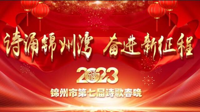 2023 锦州市第七届诗歌春晚B