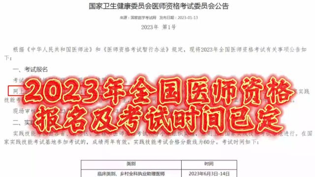 2023年全国医师资格报名及考试时间已定